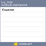 My Wishlist - la_roja