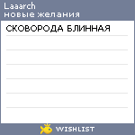 My Wishlist - laaarch