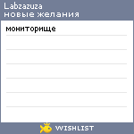 My Wishlist - labzazuza