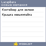 My Wishlist - lacapibara