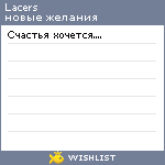 My Wishlist - lacers