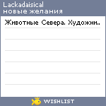 My Wishlist - lackadaisical