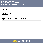 My Wishlist - ladaantonova