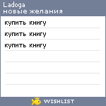 My Wishlist - ladoga