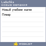 My Wishlist - laduchka