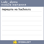 My Wishlist - lady_alyona