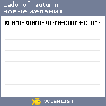 My Wishlist - lady_of_autumn