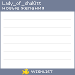 My Wishlist - lady_of_shal0tt