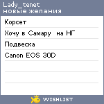 My Wishlist - lady_tenet