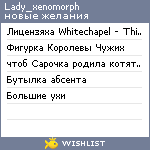 My Wishlist - lady_xenomorph