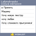 My Wishlist - ladymakropulos