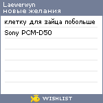 My Wishlist - laewerwyn