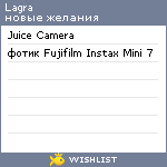 My Wishlist - lagra