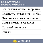 My Wishlist - lagunatempts