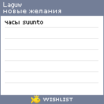 My Wishlist - laguw