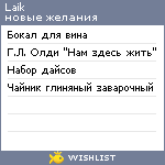 My Wishlist - laik