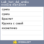 My Wishlist - laik_hori_dal_arnika