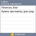 My Wishlist - laikan