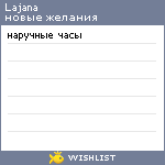 My Wishlist - lajana