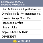 My Wishlist - lakomyikusochek