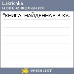 My Wishlist - lakrichka