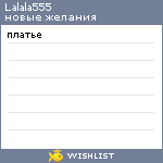 My Wishlist - lalala555