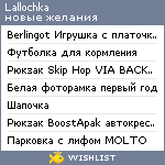 My Wishlist - lallochka