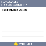 My Wishlist - lamafocata