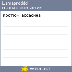 My Wishlist - lamaprdddd