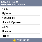 My Wishlist - lamelia_lace