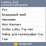 My Wishlist - lamiya_koji