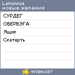 My Wishlist - lamonova