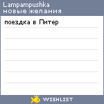 My Wishlist - lampampushka