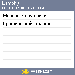 My Wishlist - lamphy