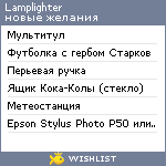 My Wishlist - lamplighter