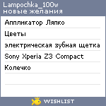 My Wishlist - lampochka_100w