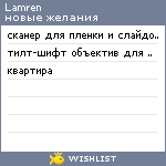 My Wishlist - lamren