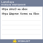 My Wishlist - lamskaya