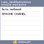 My Wishlist - lana_lanakleymyonova