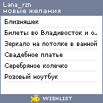 My Wishlist - lana_rzn