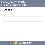 My Wishlist - lana_smithsmith