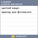 My Wishlist - lanapetr