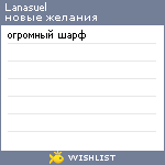 My Wishlist - lanasuel