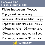 My Wishlist - lanavaliullina