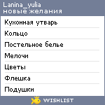 My Wishlist - lanina_yulia