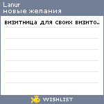 My Wishlist - lanur