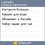 My Wishlist - lanzayka