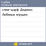 My Wishlist - laolao