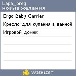 My Wishlist - lapa_preg