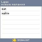 My Wishlist - lapax